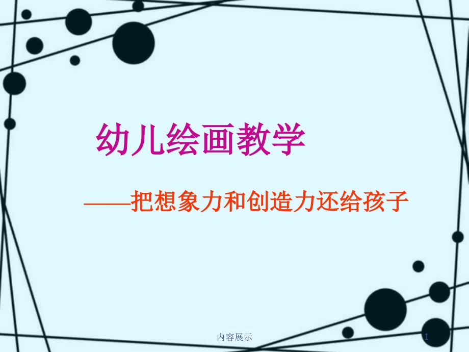 幼儿绘画教学基础课堂.ppt_第1页