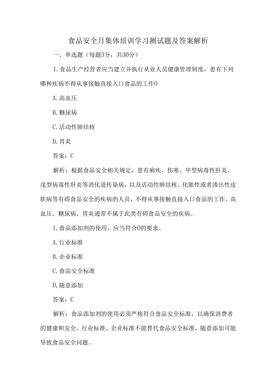 食品安全月集体培训学习测试题及答案解析.docx_第1页