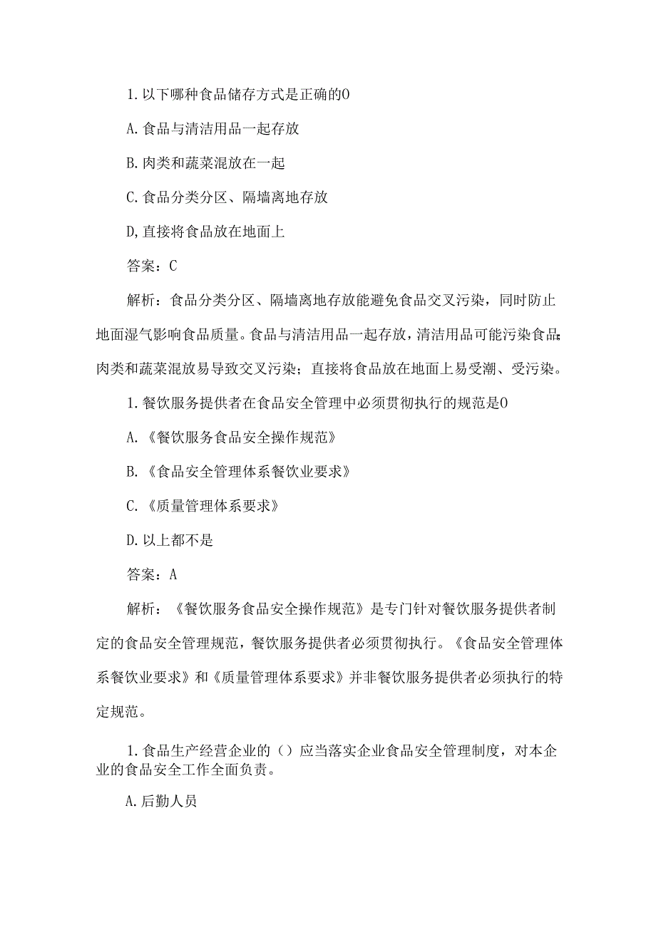 食品安全月集体培训学习测试题及答案解析.docx_第2页