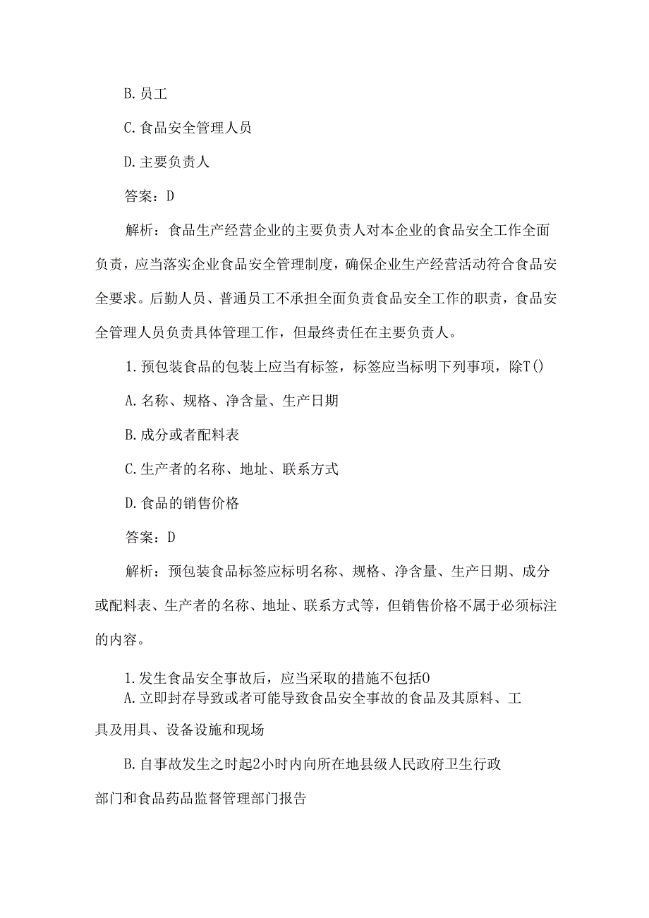 食品安全月集体培训学习测试题及答案解析.docx_第3页