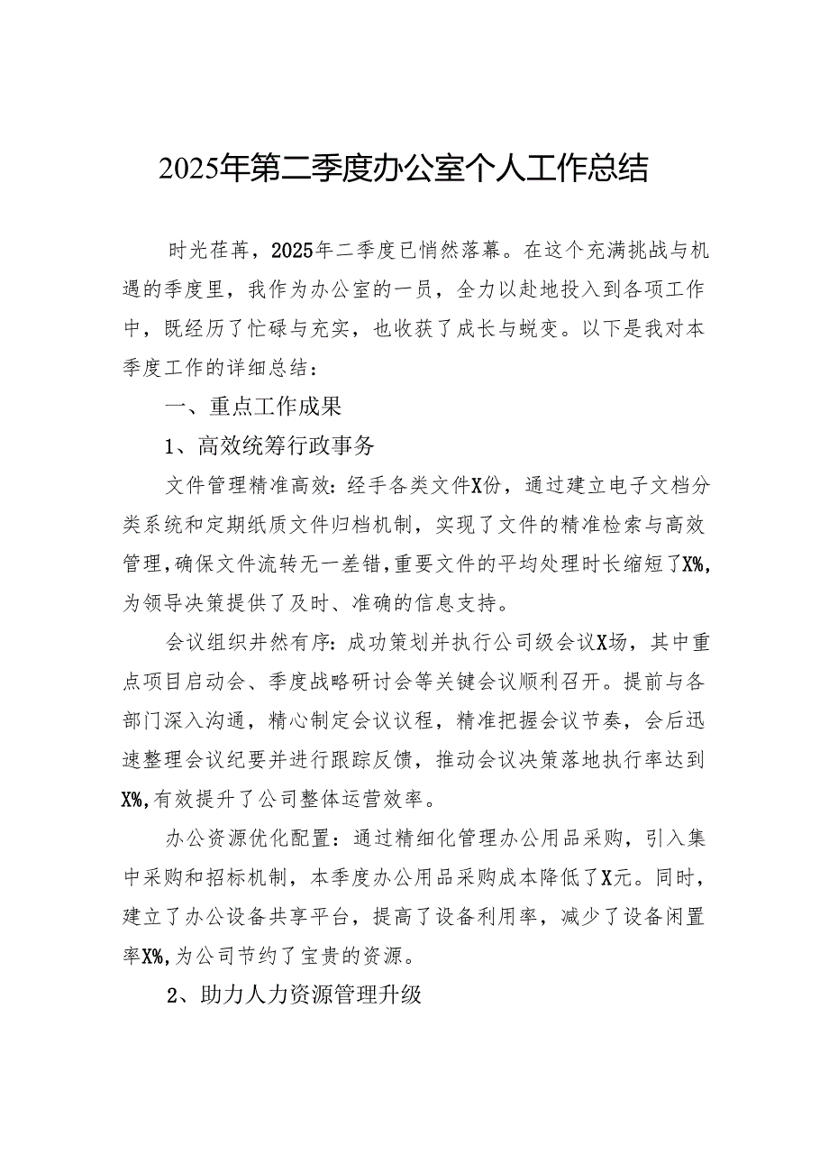2025年第二季度办公室个人工作总结.docx_第1页
