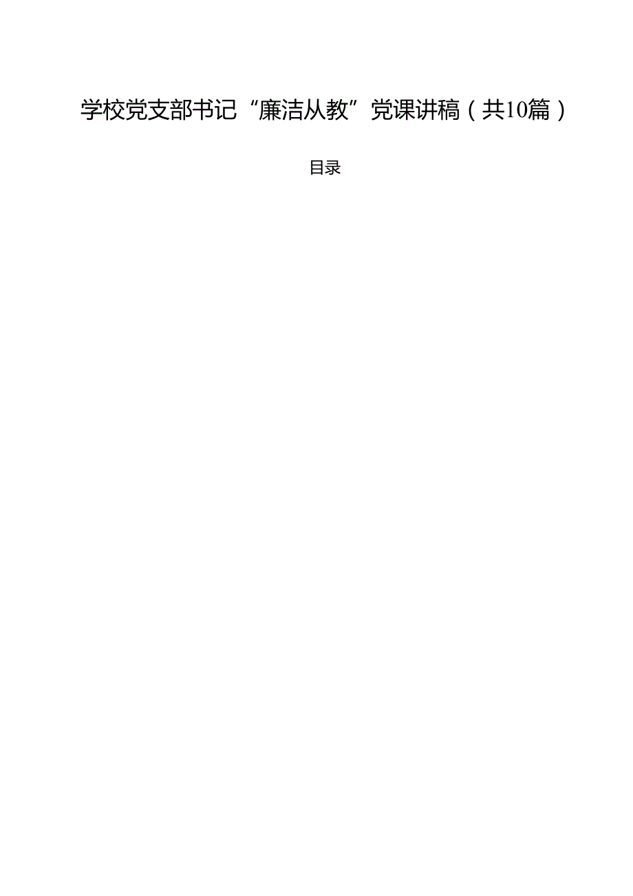 学校党支部书记“廉洁从教”党课讲稿范文10篇（最新版）.docx_第1页