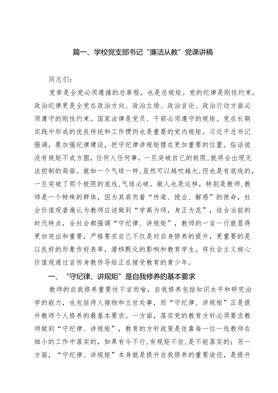 学校党支部书记“廉洁从教”党课讲稿范文10篇（最新版）.docx_第2页