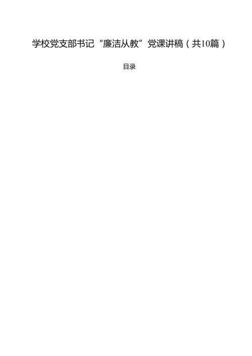 学校党支部书记“廉洁从教”党课讲稿范文10篇（最新版）.docx