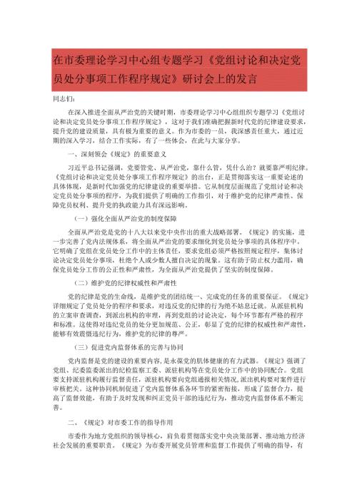 在市委理论学习中心组专题学习《党组讨论和决定党员处分事项工作程序规定》研讨会上的发言.docx