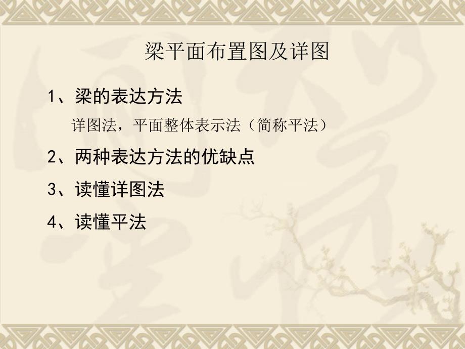 梁平面布置图及详图很好很实用的.ppt_第1页