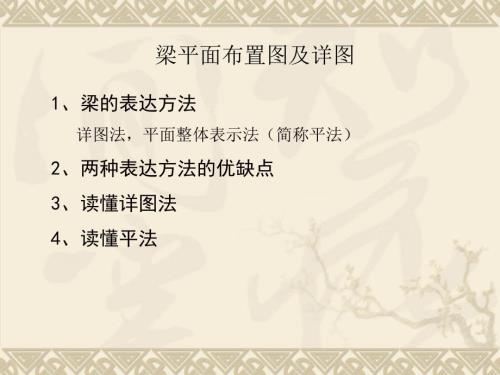 梁平面布置图及详图很好很实用的.ppt
