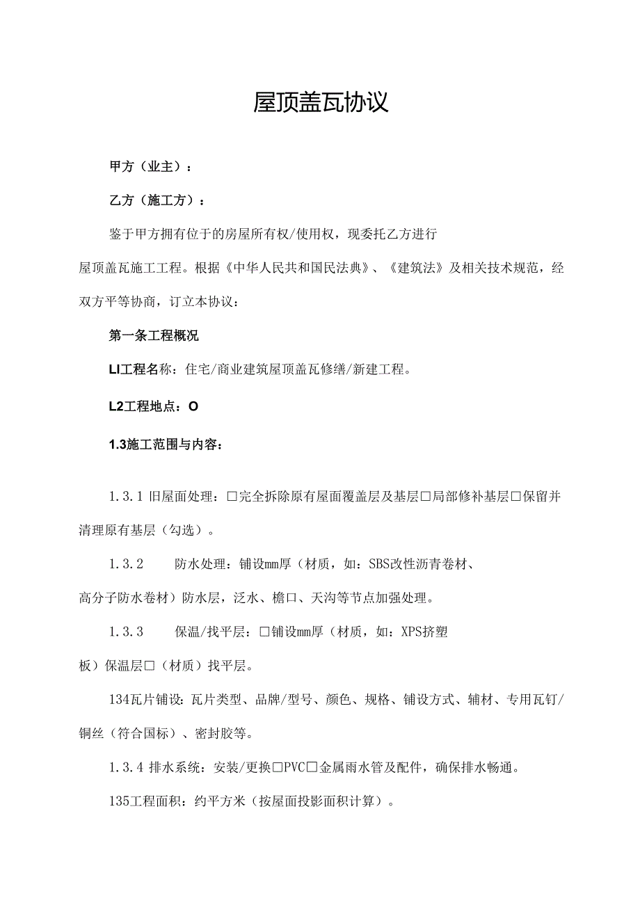 屋顶盖瓦协议范文模板.docx_第1页