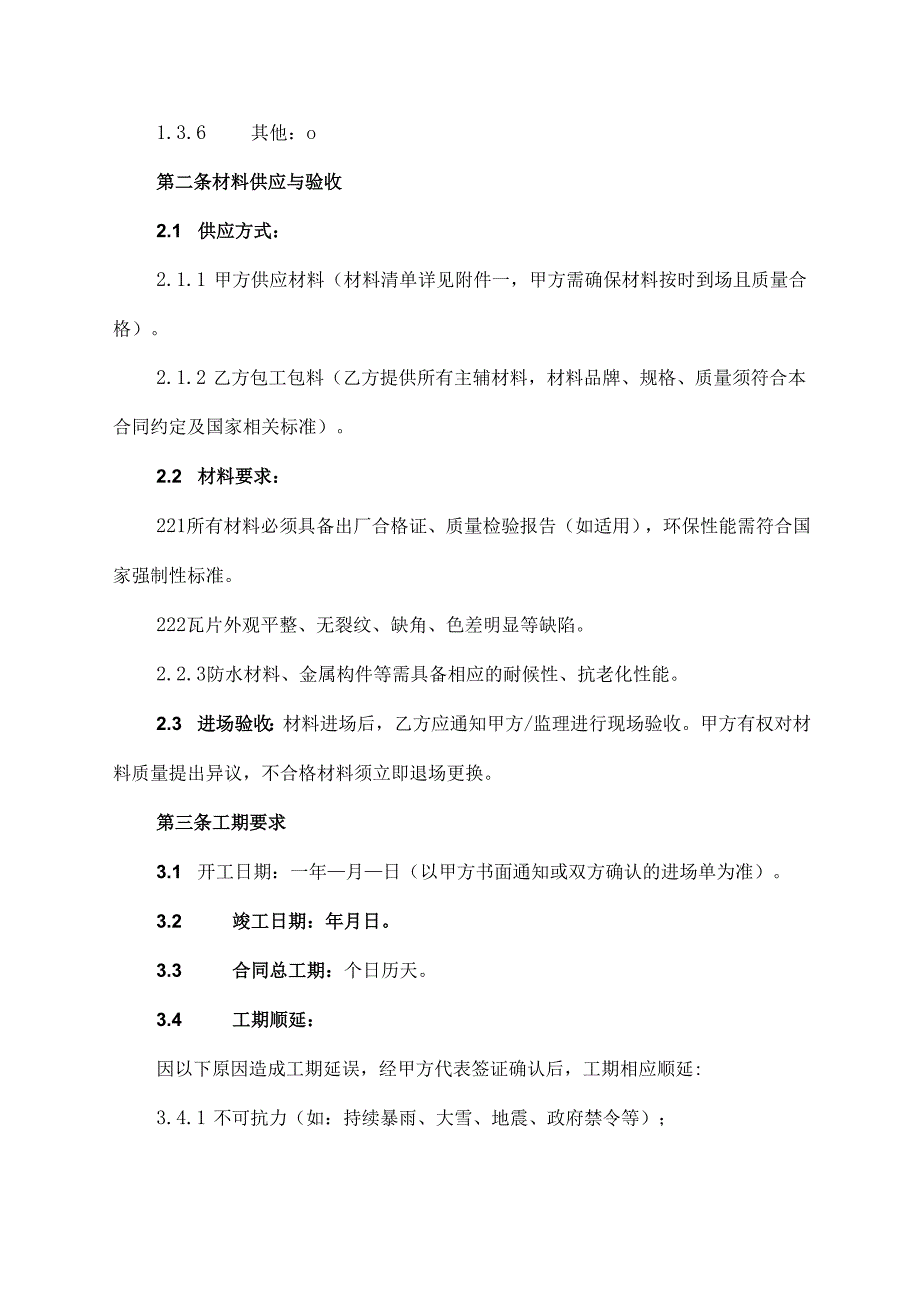 屋顶盖瓦协议范文模板.docx_第2页