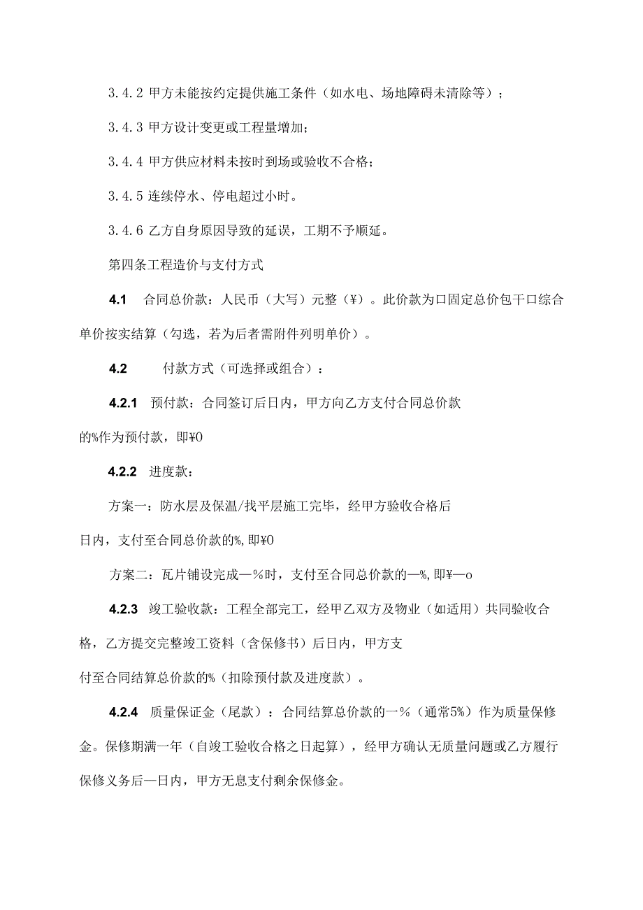 屋顶盖瓦协议范文模板.docx_第3页