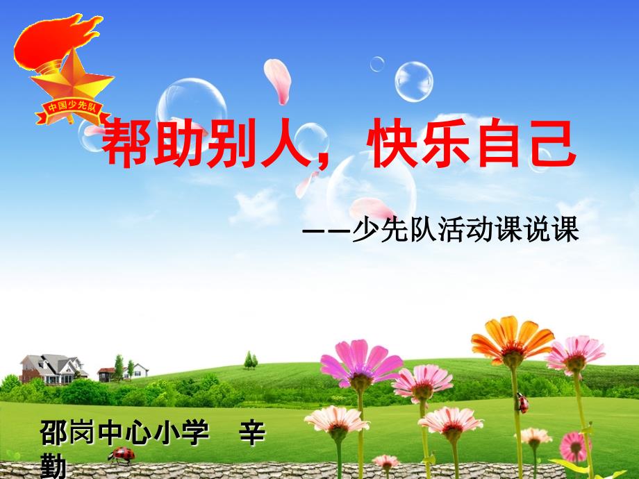帮助别人快乐自己少先队活动课说课课件.ppt_第1页