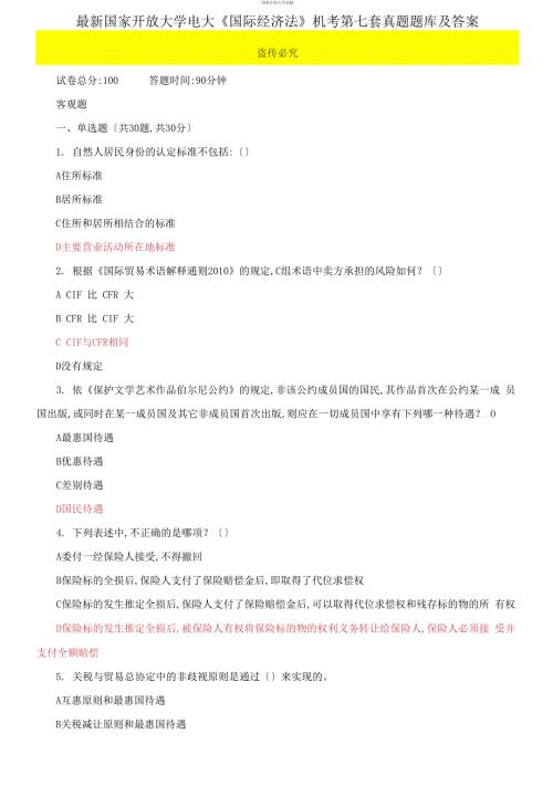 最新国家开放大学电大国际经济法机考第七套真题题库及答案.docx