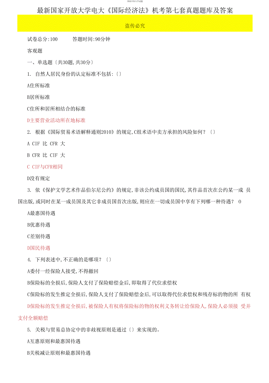 最新国家开放大学电大国际经济法机考第七套真题题库及答案.docx_第1页