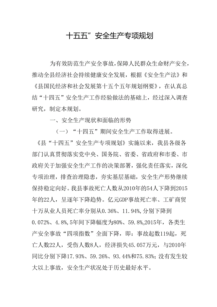 “十五五”安全生产专项规划.docx_第1页