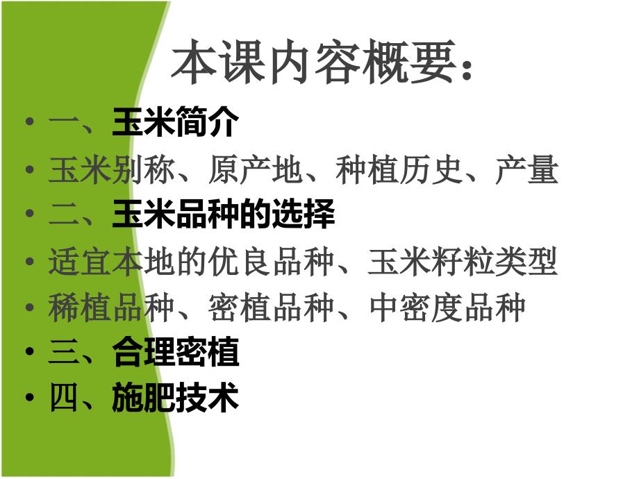 玉米高产栽培技术PPT课件.ppt_第2页