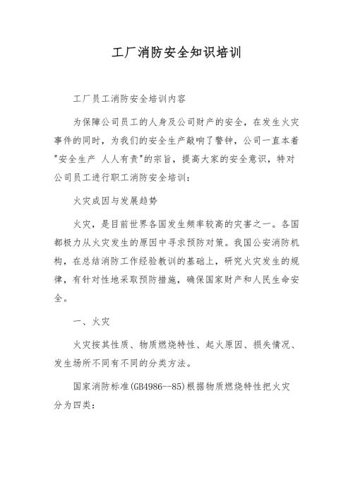 工厂消防安全知识培训.docx