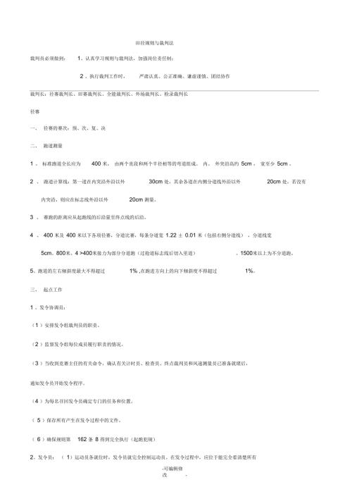 田径规则与裁判法新.docx