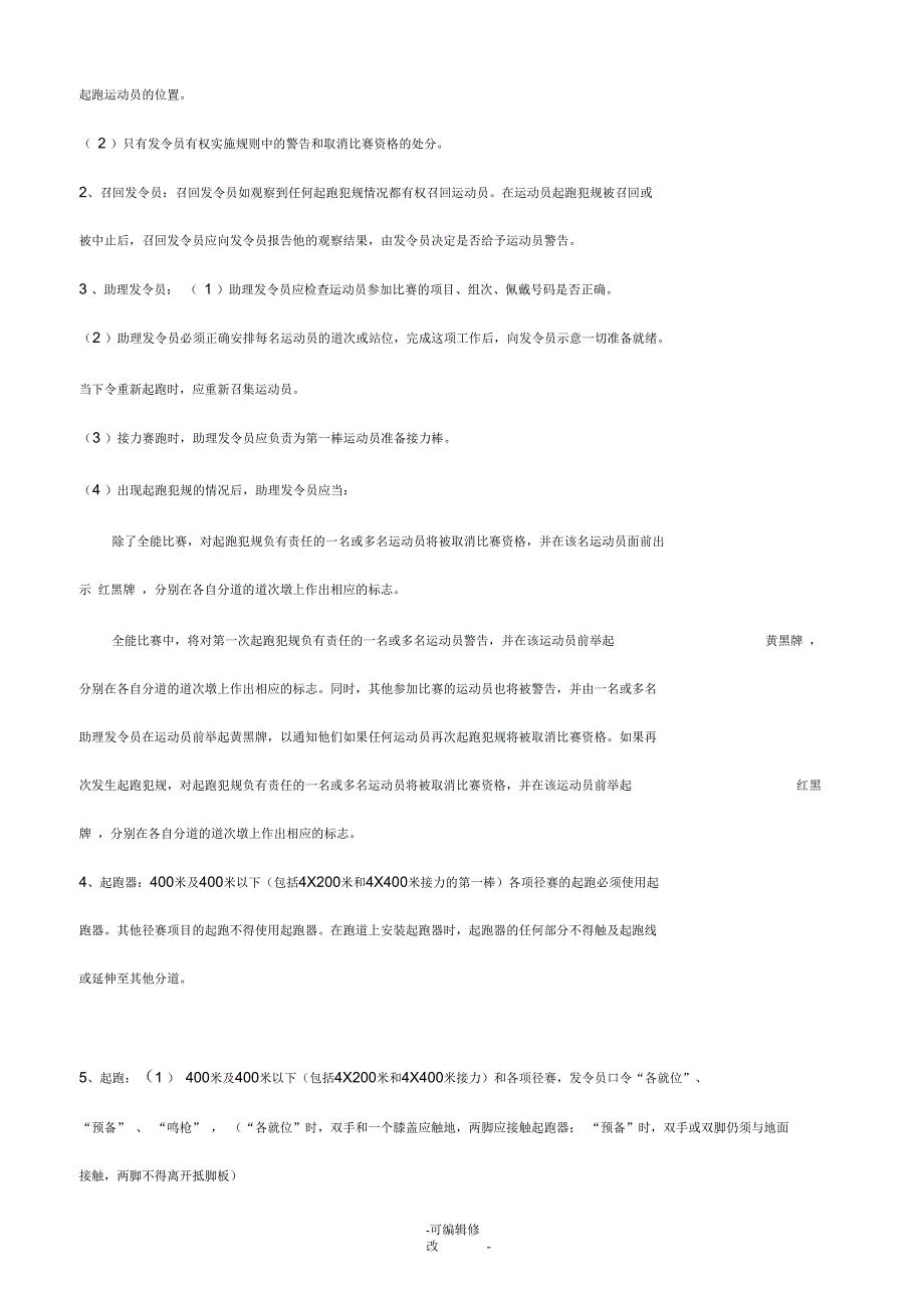 田径规则与裁判法新.docx_第2页