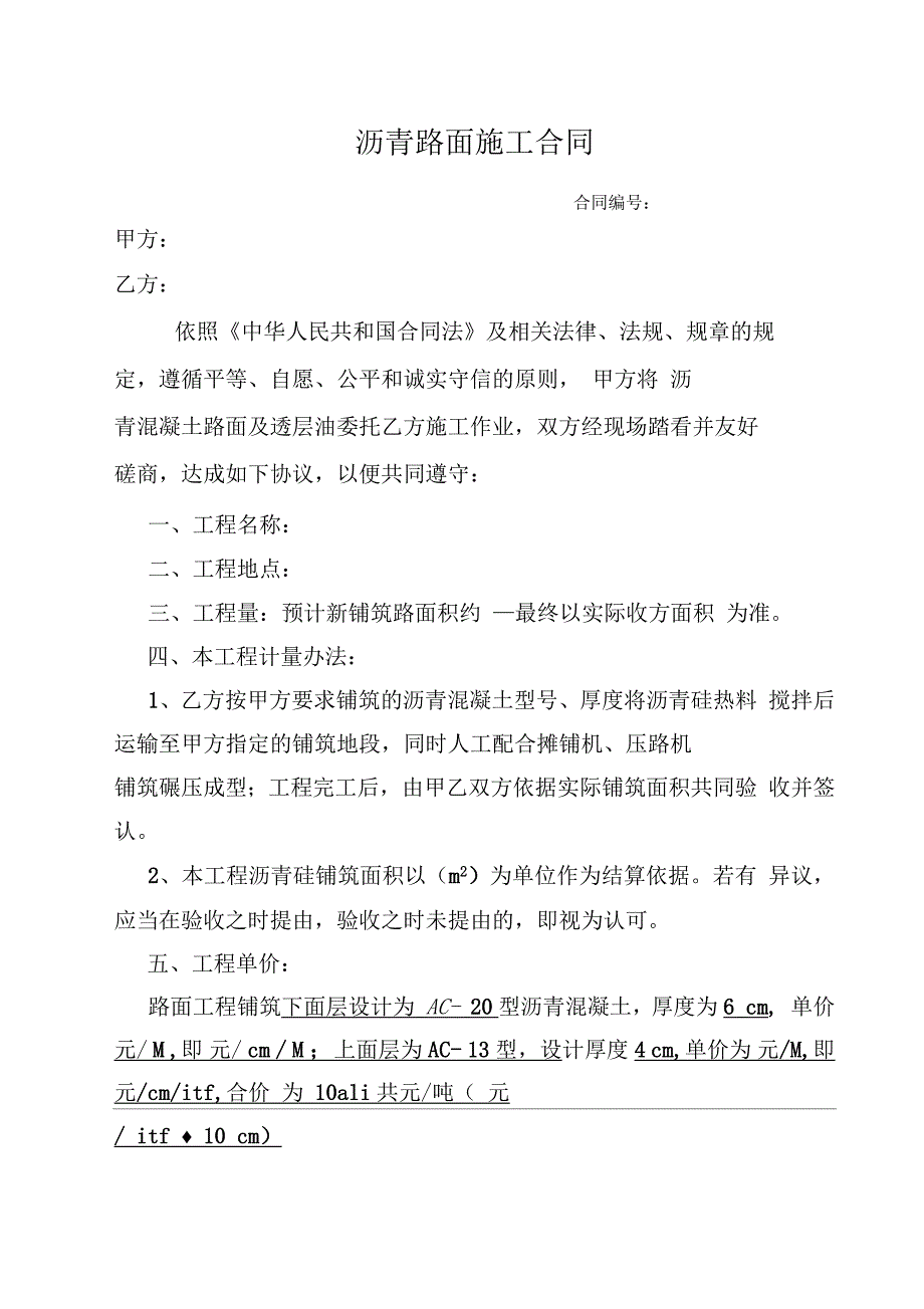 沥青路面施工合同简单版.docx_第1页