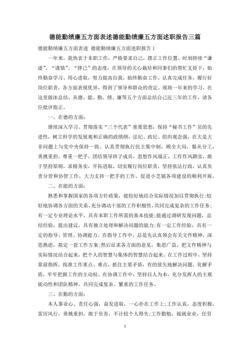 德能勤绩廉五方面表述德能勤绩廉五方面述职报告三篇.docx