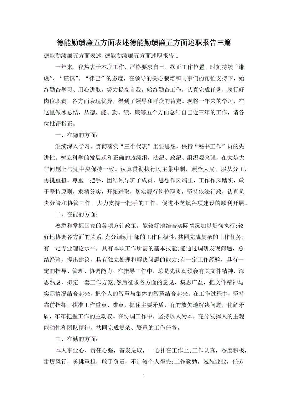 德能勤绩廉五方面表述德能勤绩廉五方面述职报告三篇.docx_第1页