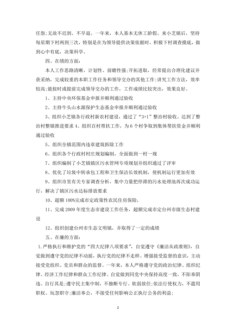 德能勤绩廉五方面表述德能勤绩廉五方面述职报告三篇.docx_第2页