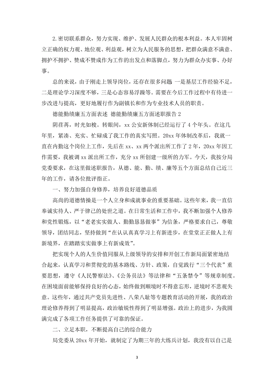 德能勤绩廉五方面表述德能勤绩廉五方面述职报告三篇.docx_第3页