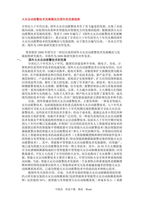 最新火灾自动报警系统国外发展趋势.doc
