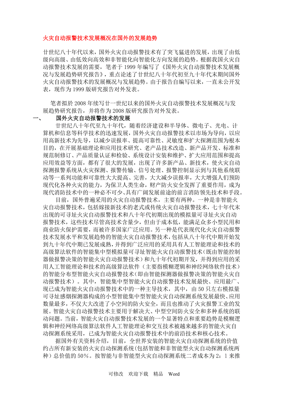 最新火灾自动报警系统国外发展趋势.doc_第1页