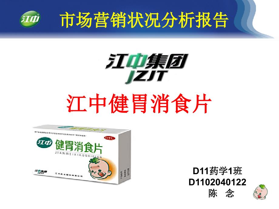 江中牌健胃消食片市场营销状况报告ppt课件.ppt_第1页