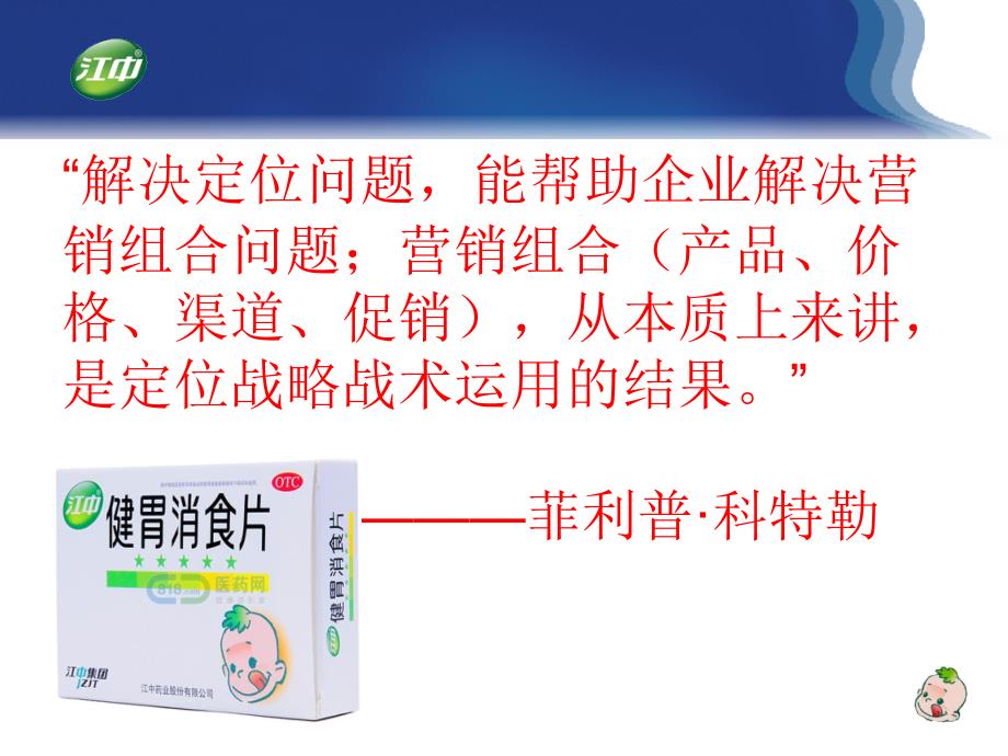 江中牌健胃消食片市场营销状况报告ppt课件.ppt_第2页