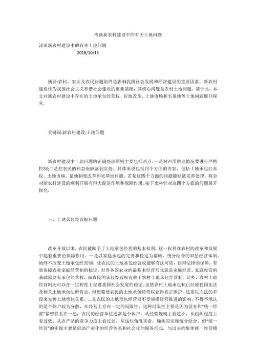 浅谈新农村建设中的有关土地问题.docx