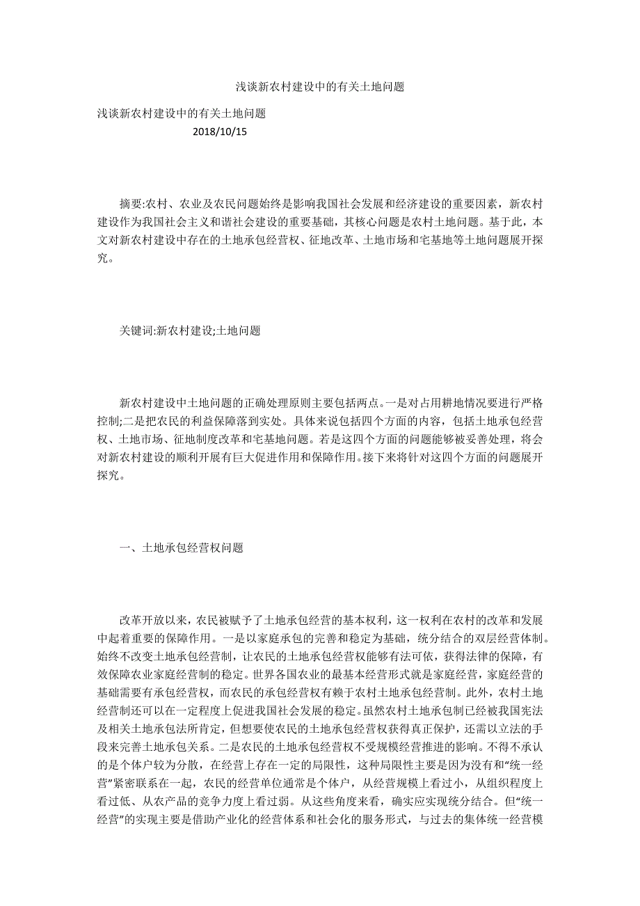浅谈新农村建设中的有关土地问题.docx_第1页