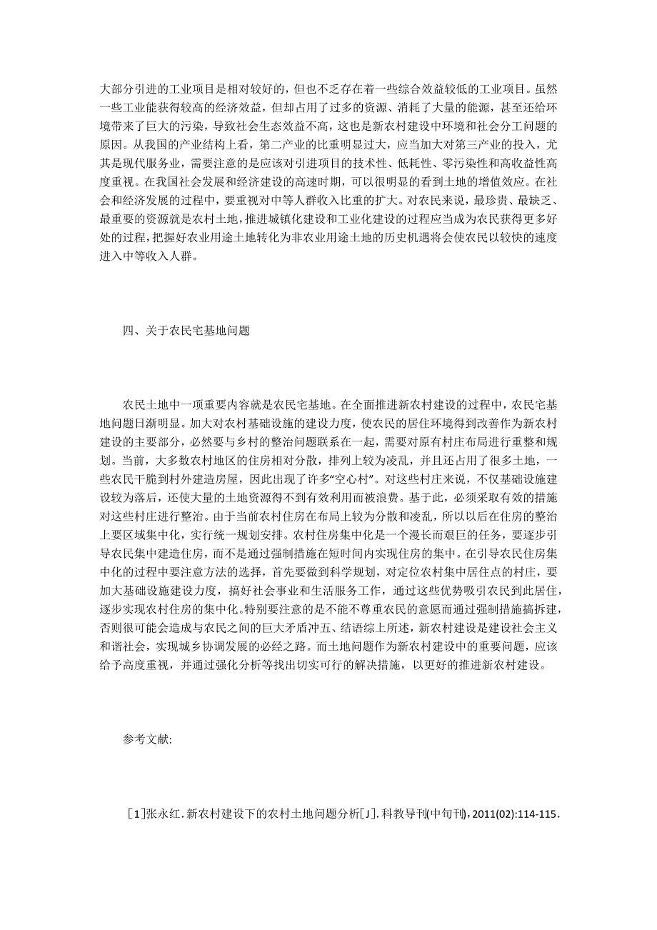 浅谈新农村建设中的有关土地问题.docx_第3页