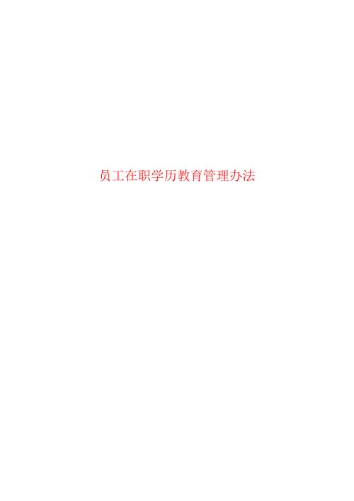 汇编版企业员工在职学历教育补贴规定1.doc