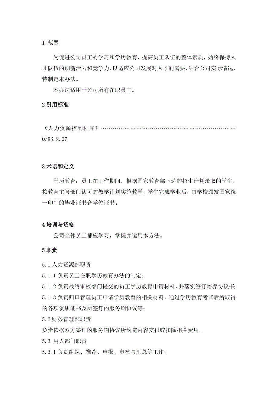汇编版企业员工在职学历教育补贴规定1.doc_第2页
