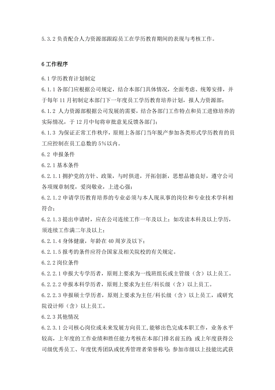 汇编版企业员工在职学历教育补贴规定1.doc_第3页