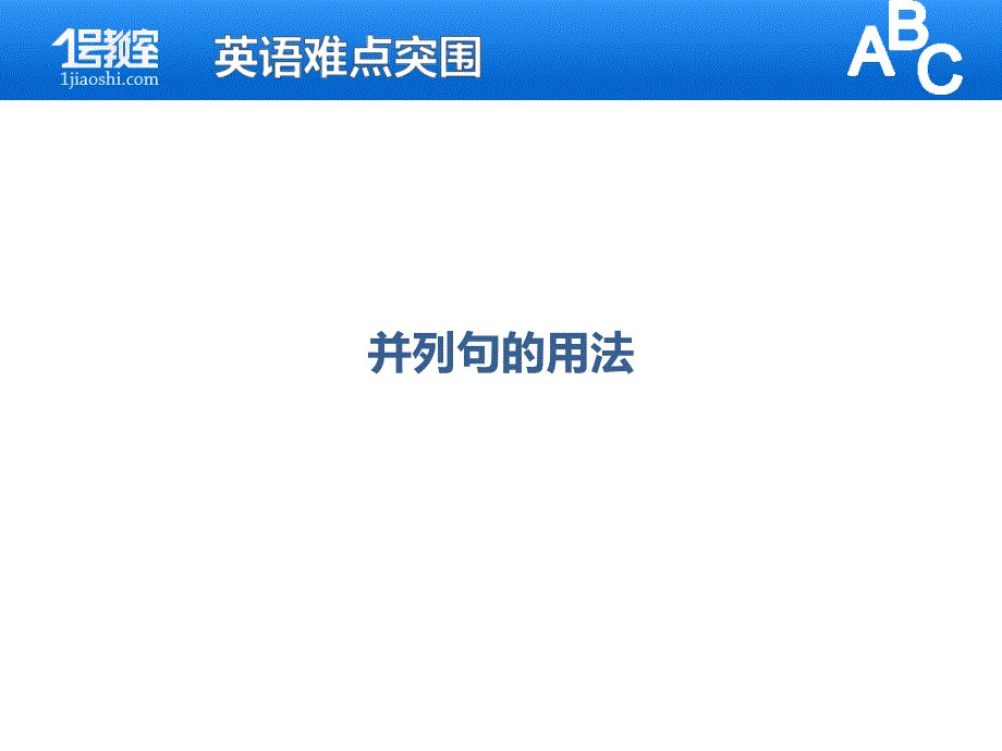 并列句的用法PPT课件.ppt_第2页