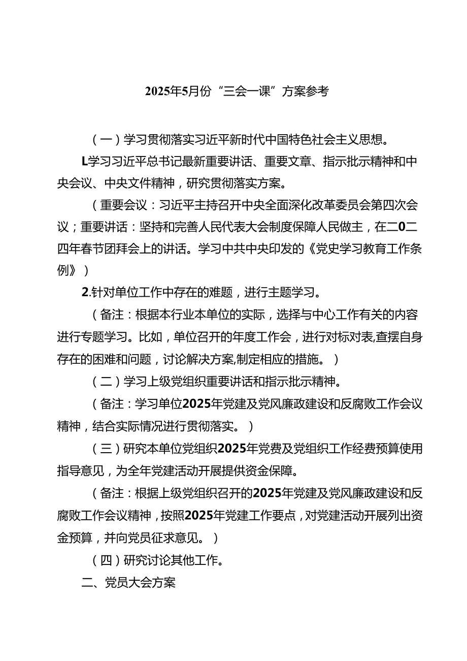 （8篇）2025年6月份“三会一课”方案参考（精选通用）.docx_第1页