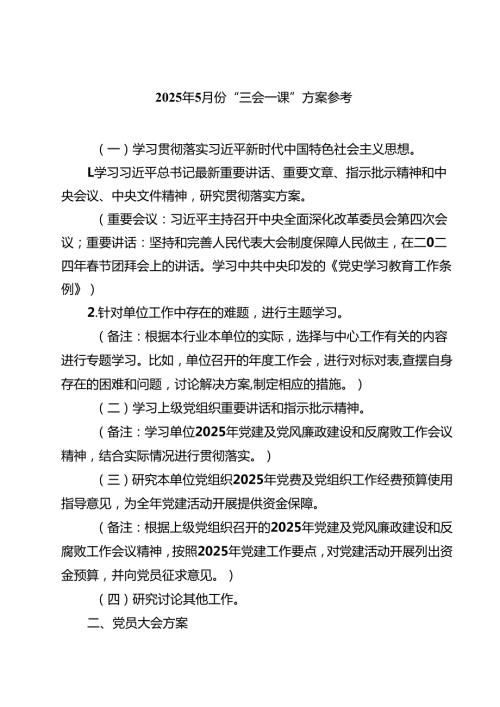 （8篇）2025年6月份“三会一课”方案参考（精选通用）.docx