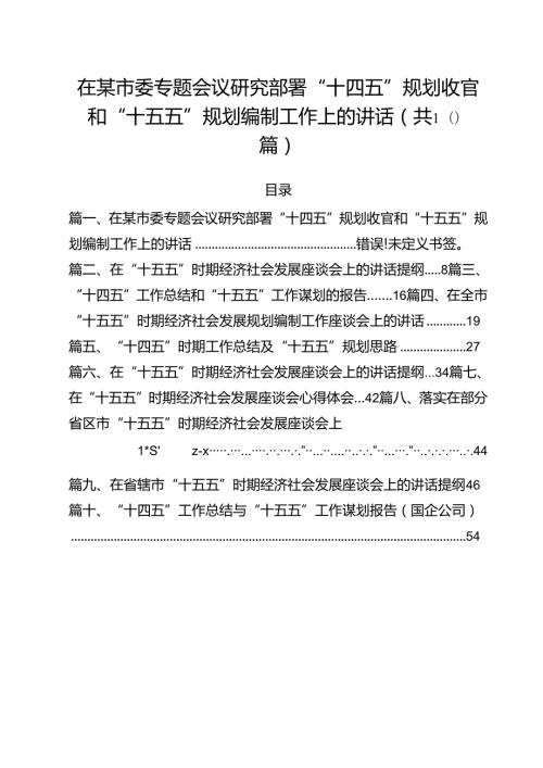 在某市委专题会议研究部署“十四五”规划收官和“十五五”规划编制工作上的讲话（共10篇）.docx