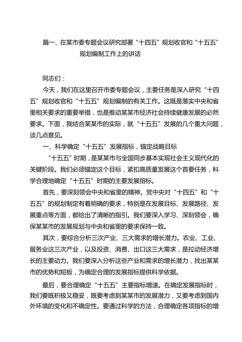 在某市委专题会议研究部署“十四五”规划收官和“十五五”规划编制工作上的讲话（共10篇）.docx_第2页