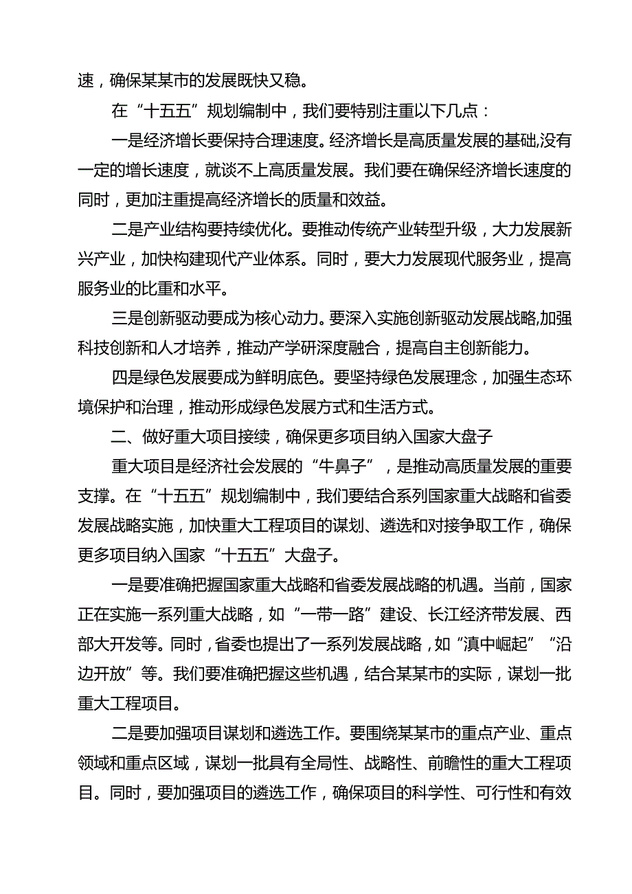 在某市委专题会议研究部署“十四五”规划收官和“十五五”规划编制工作上的讲话（共10篇）.docx_第3页