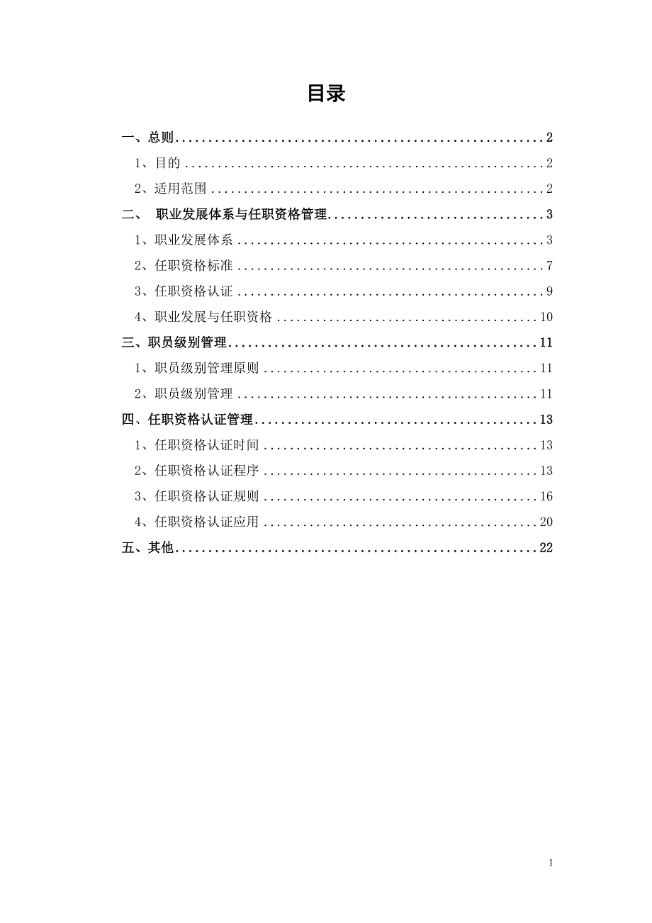 沿海地产投资中国有限公司管理体系文件任职资格管理.doc_第2页