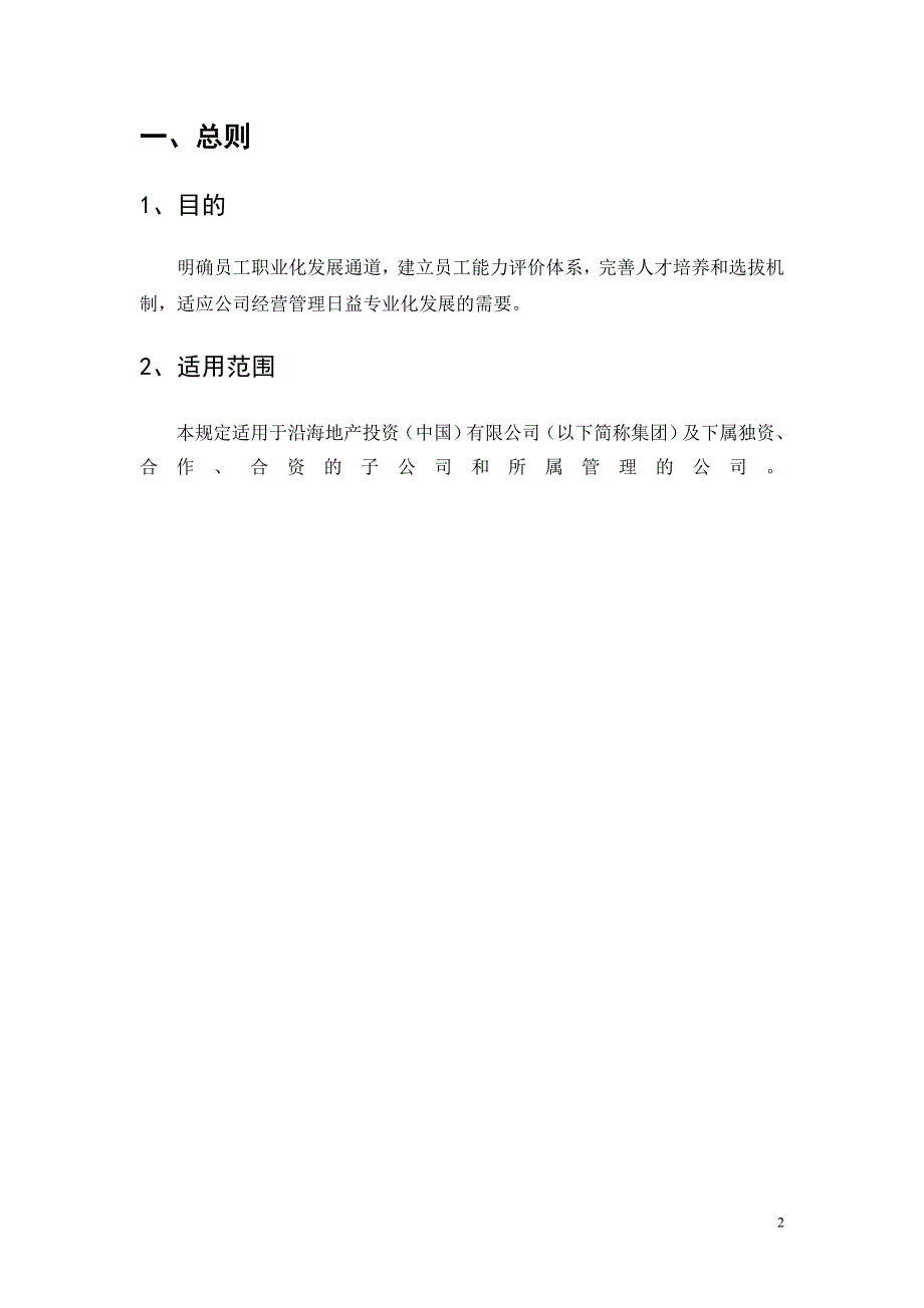 沿海地产投资中国有限公司管理体系文件任职资格管理.doc_第3页