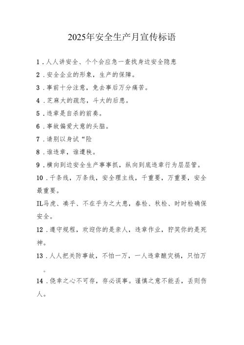 2025年全国安全生产月活动宣传标语 （合计5份）.docx