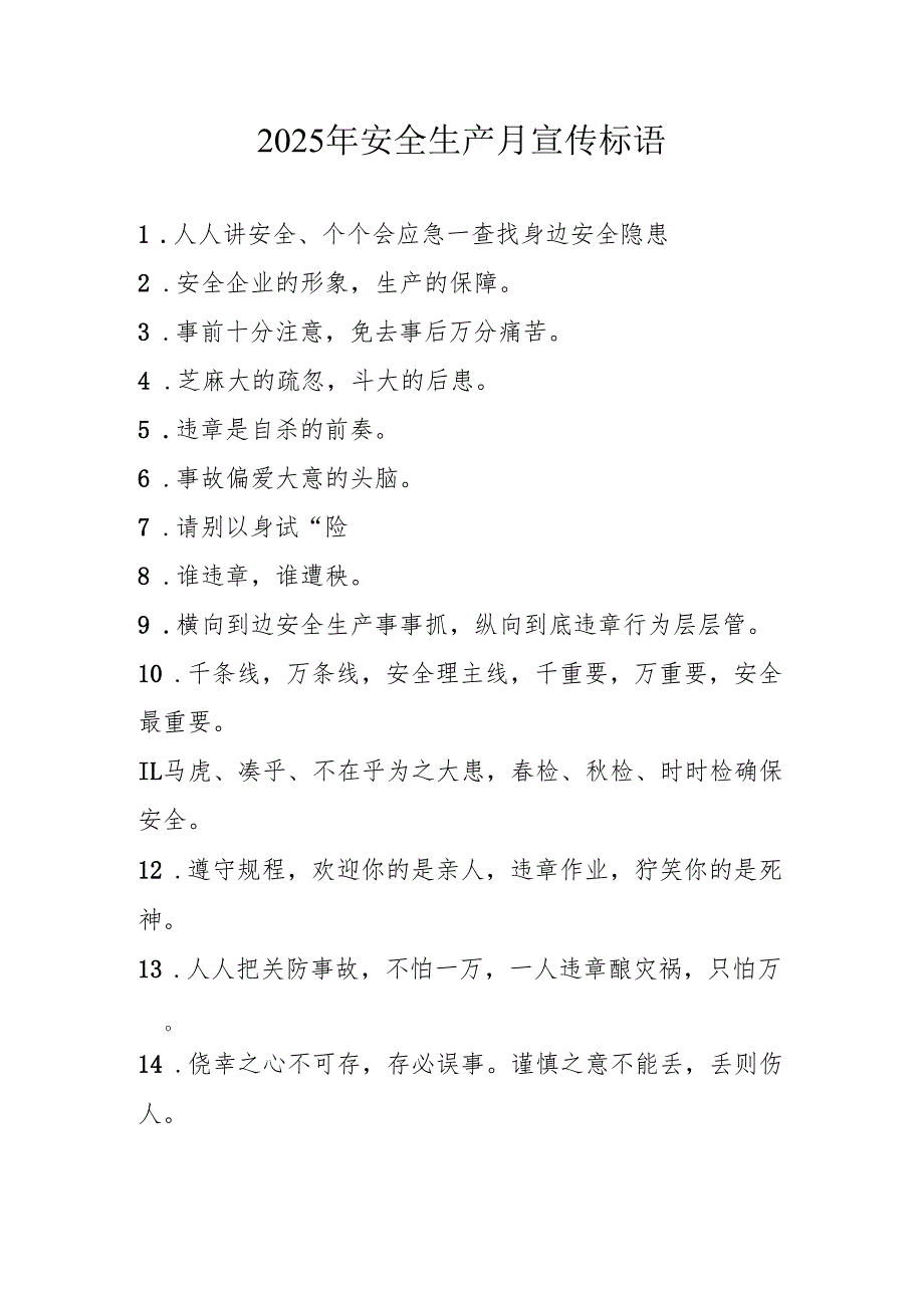 2025年全国安全生产月活动宣传标语 （合计5份）.docx_第1页