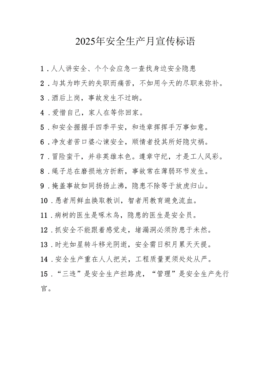 2025年全国安全生产月活动宣传标语 （合计5份）.docx_第2页