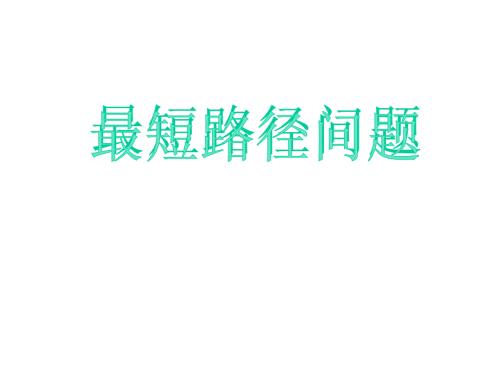 最短路径问题课件.ppt