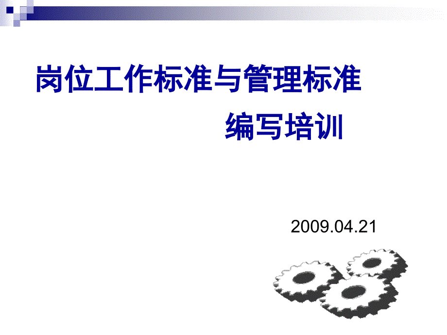 工作标准岗位工作标准培训.ppt.ppt_第1页